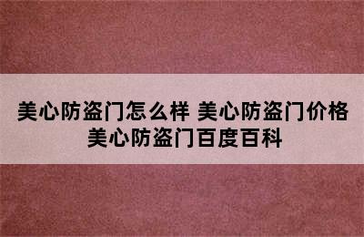 美心防盗门怎么样 美心防盗门价格 美心防盗门百度百科